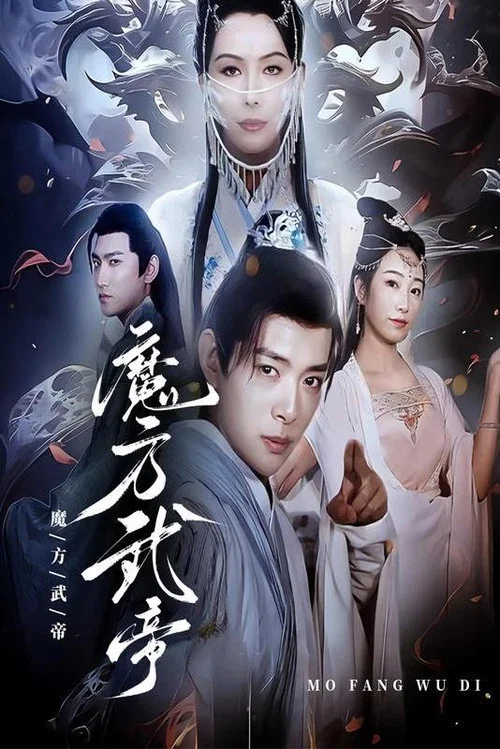 魔方武帝(2024)海报