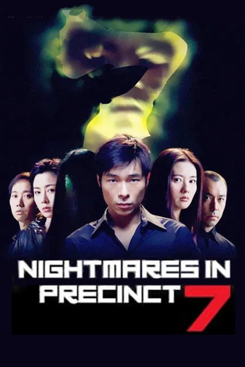 七号差馆(2001)海报