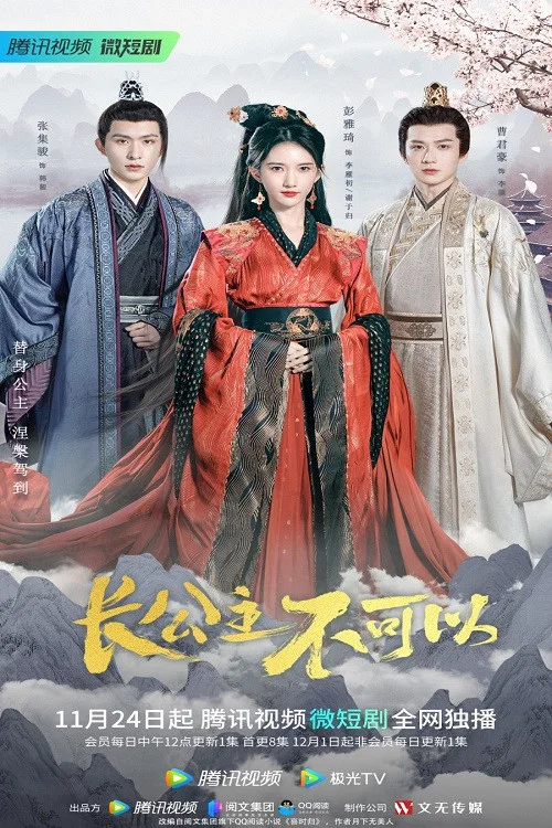 长公主不可以(2022)海报