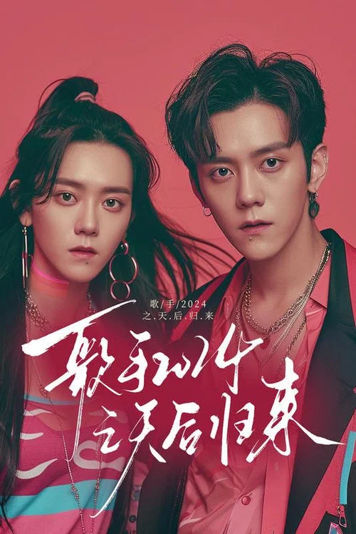 歌手2024之天后歸來(2024)海報