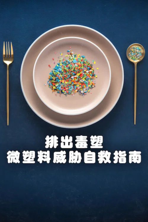 排出毒素:微塑膠威脅自救指南(2026)海報