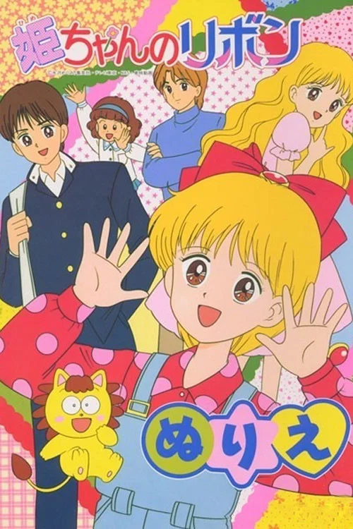 百變小姬子(1992)海報