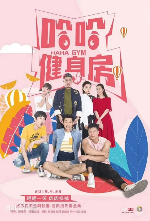 哈哈健身房(2019)海報