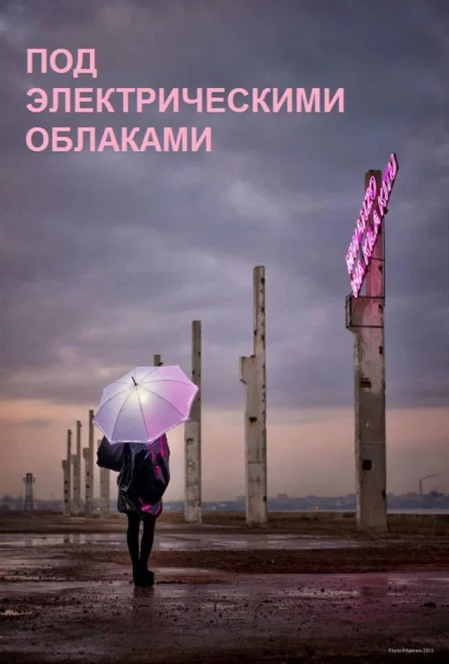电子云层下(2015)海报