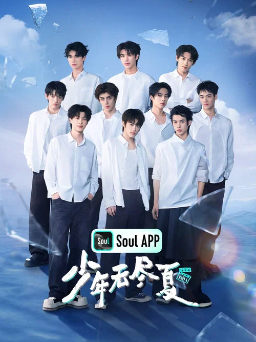 少年無盡夏(2026)海報