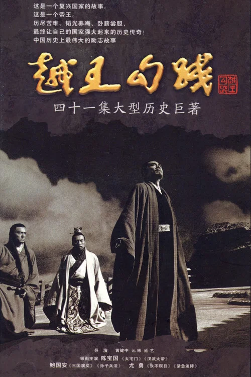 越王勾踐(2006)海報