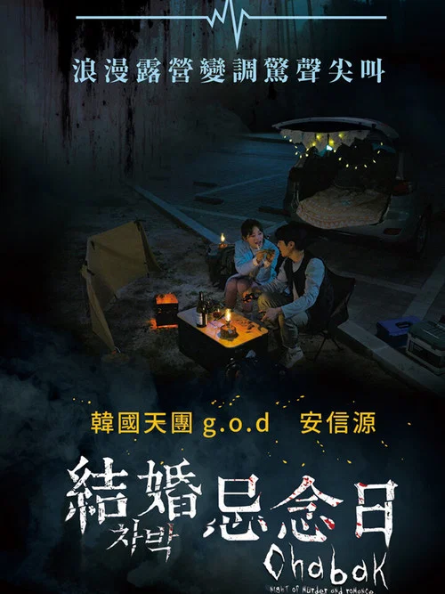 車泊 - 殺人與浪漫之夜(2023)海報