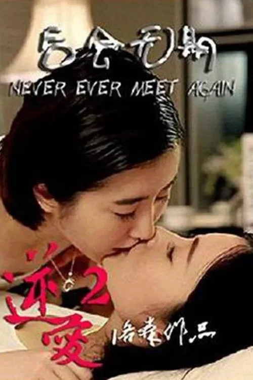 逆愛2:後會無期(2014)海報