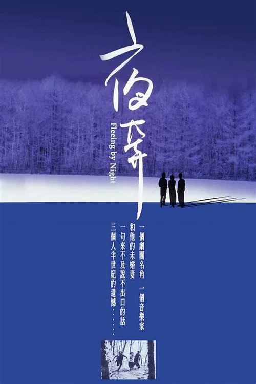 夜奔剧照5