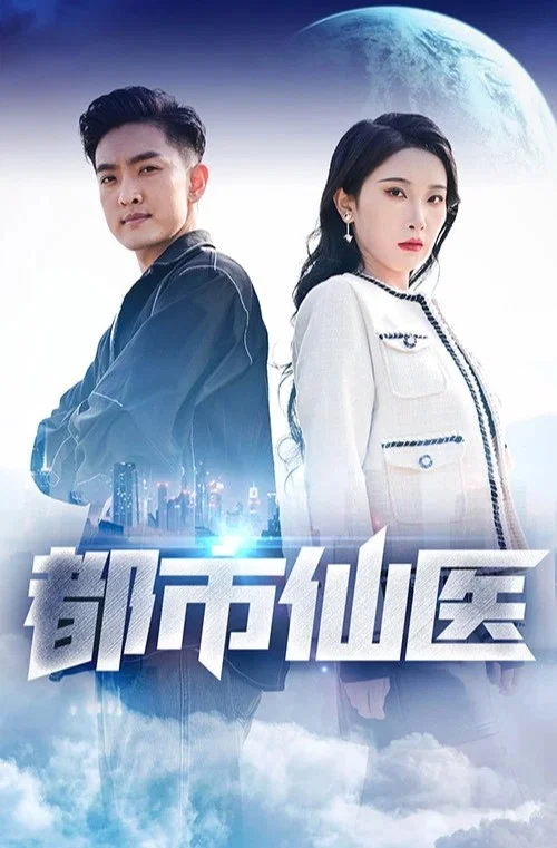 都市仙医(2023)海报
