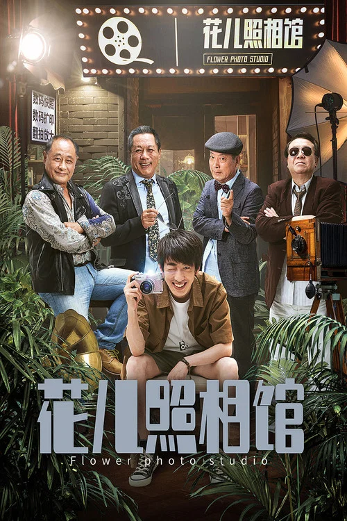 花兒照相館(2019)海報