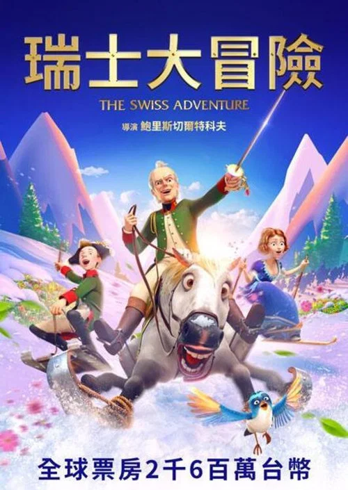 瑞士冒險(2022)海報