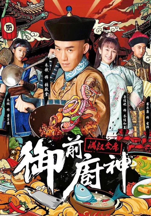 御前厨神海报