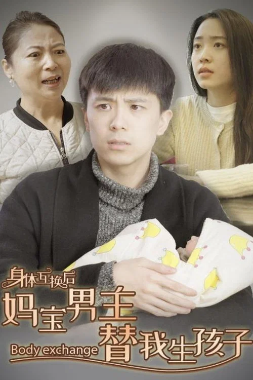 身体互换后妈宝男主替我生孩子(2024)海报