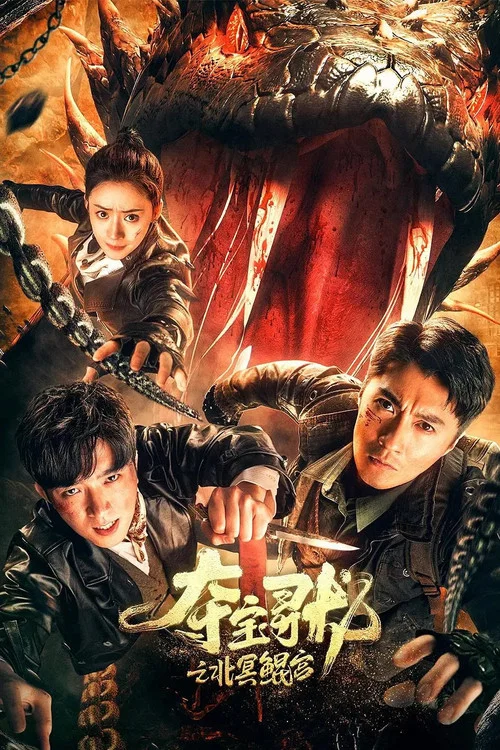 奪寶尋龍:北冥鯤宮(2024)海報