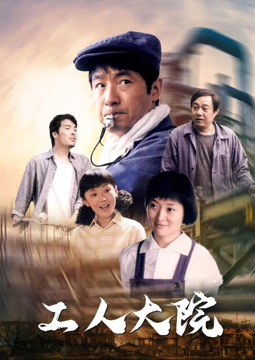 工人大院(2013)海报