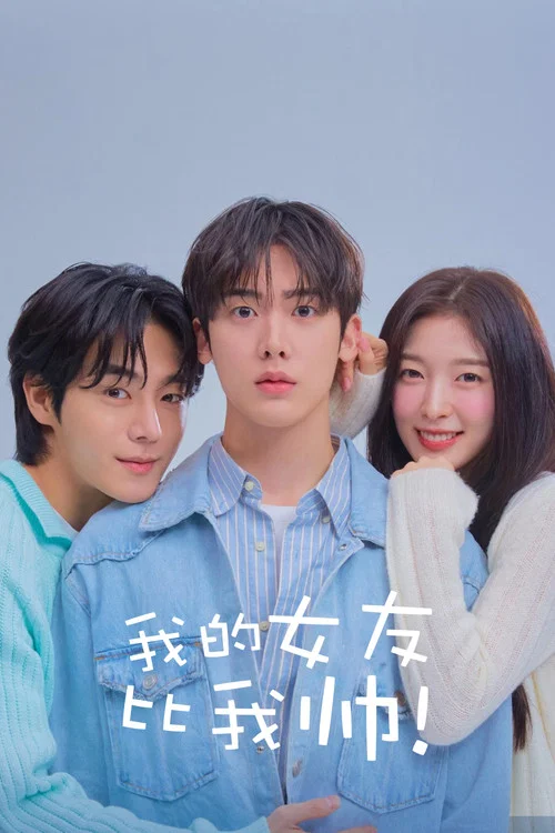 我的女友比我帥(2025)海報