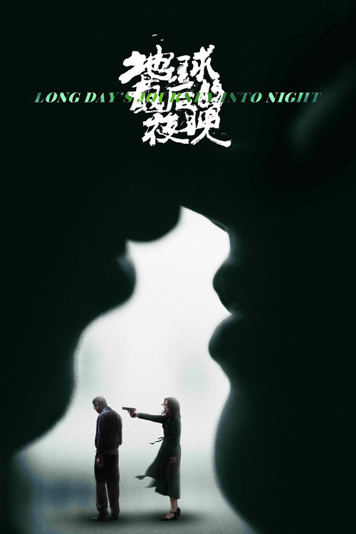 地球最後的夜晚劇照3