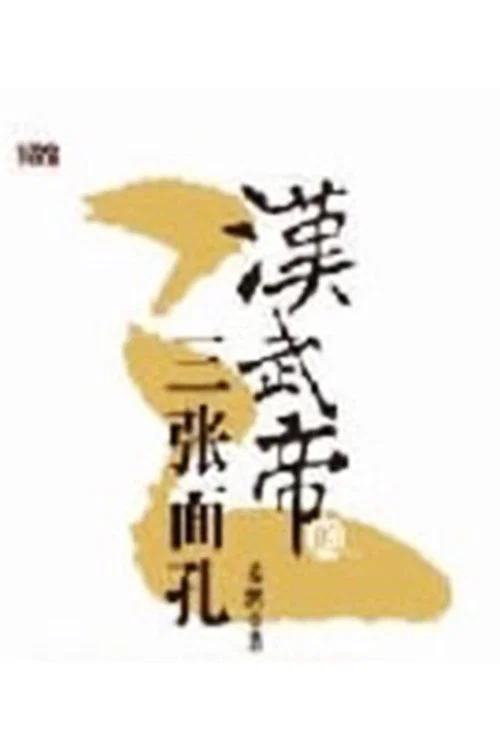 百家讲坛:汉武帝的三张面孔(2012)海报