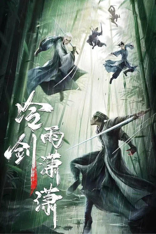 冷雨劍瀟瀟(2024)海報