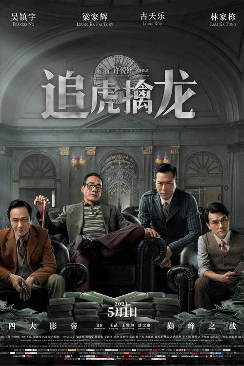 追虎擒龍(2021)海報