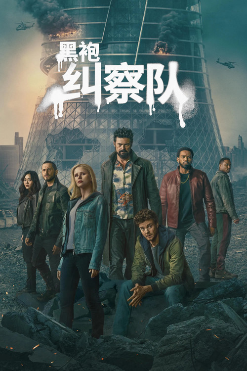黑袍糾察隊第五季劇照8