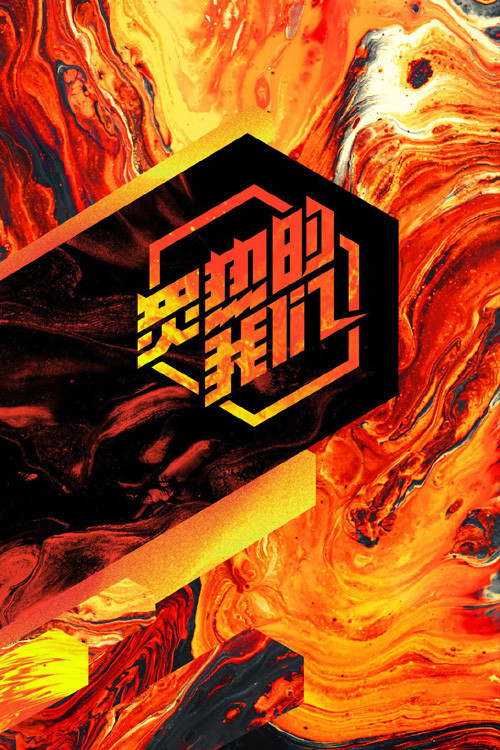 炙熱的我們(2020)海報