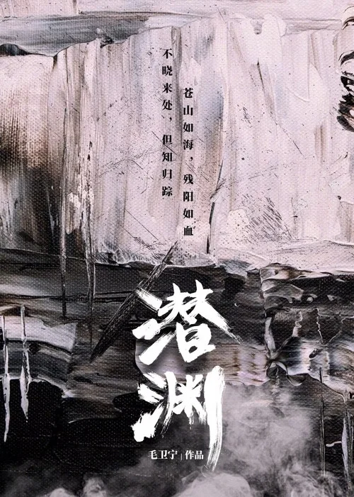 潜渊剧照3