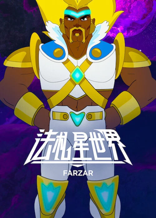 法札星世界(2022)海報