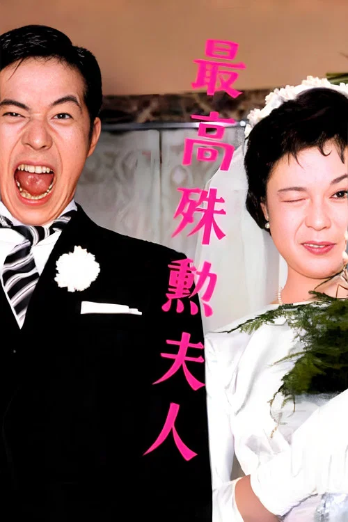 最高殊勳夫人(1959)海報
