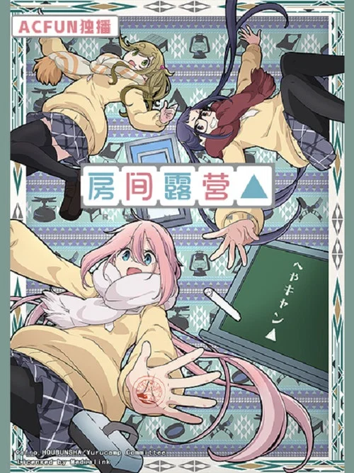 房間露營(2020)海報