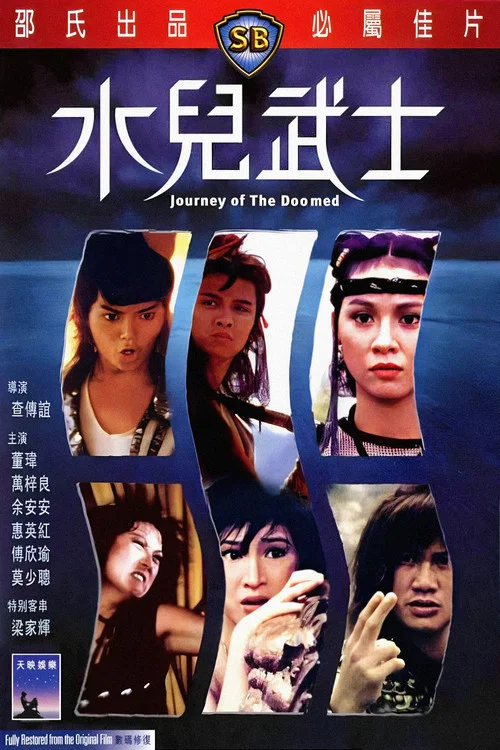 水儿武士(1985)海报