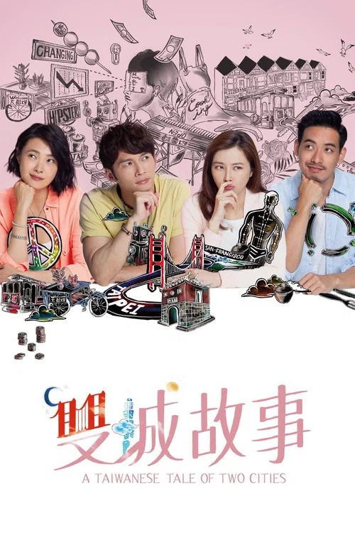 雙城故事(2018)海報