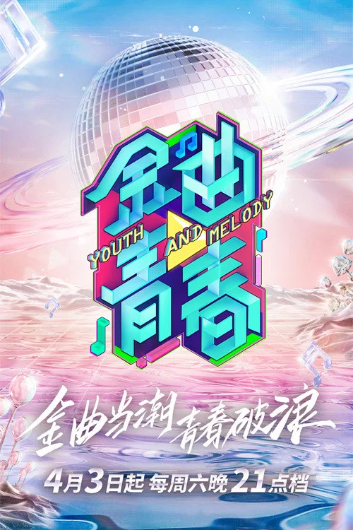 青春旋律(2021)海报