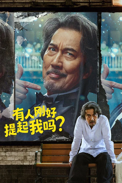 有人剛好提起我嗎? 俺のこと、なんか言って)た?劇照3