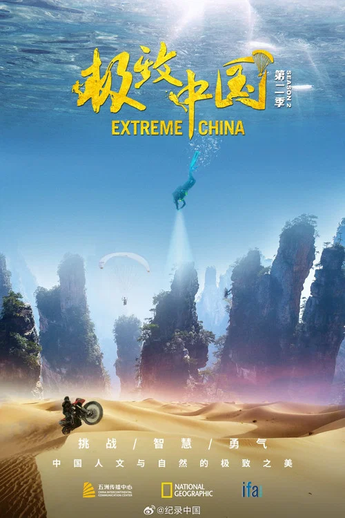 极致中国 第二季剧照5