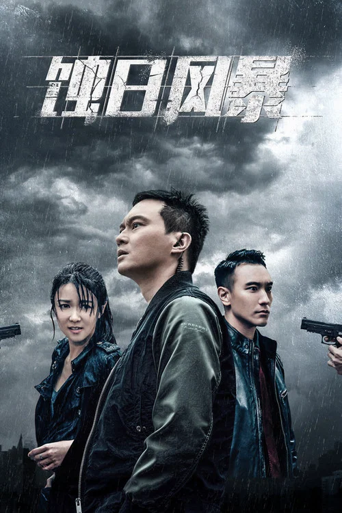 蝕日風暴粵語(2018)海報
