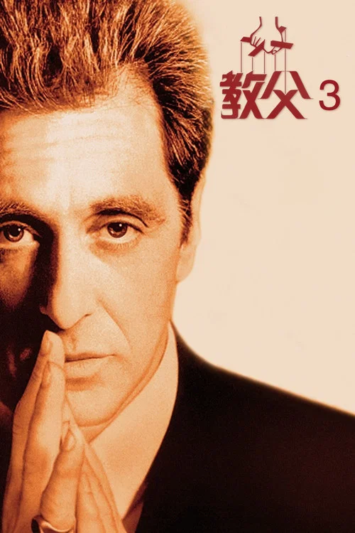 教父(1990)海报