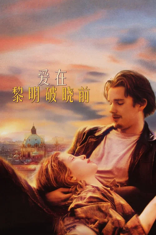 爱在黎明破晓前(1995)海报