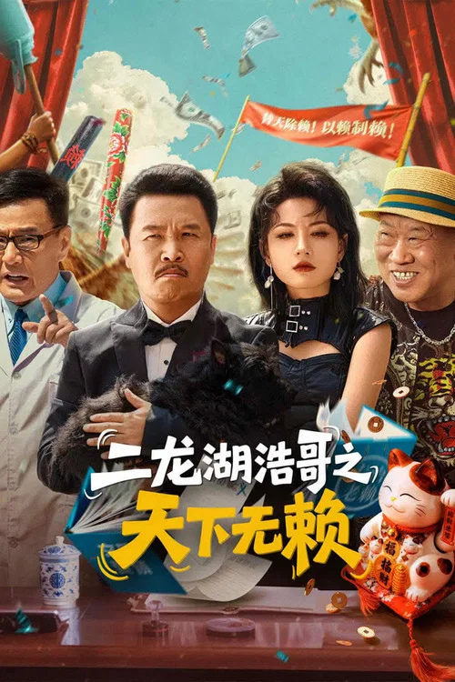 二龍湖浩哥之天下無賴(2025)海報
