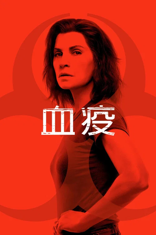 血疫第一季剧照4