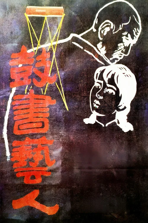 鼓書藝人(1987)海報