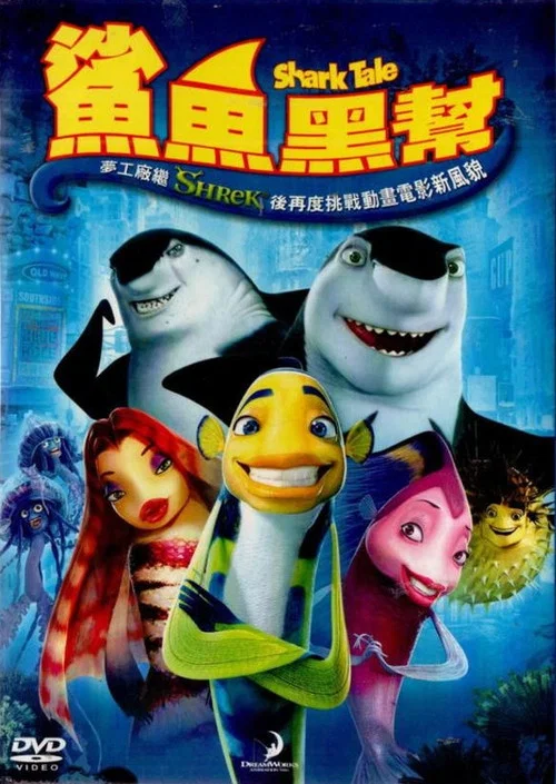 鯊魚黑幫(2004)海報