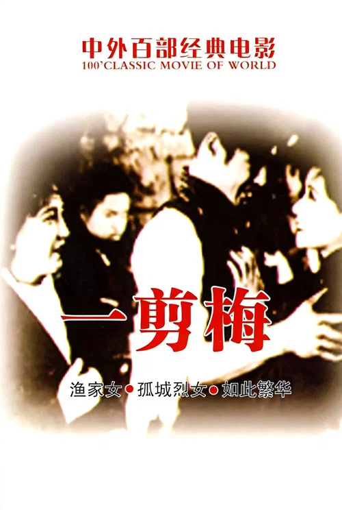一剪梅(1931)海報