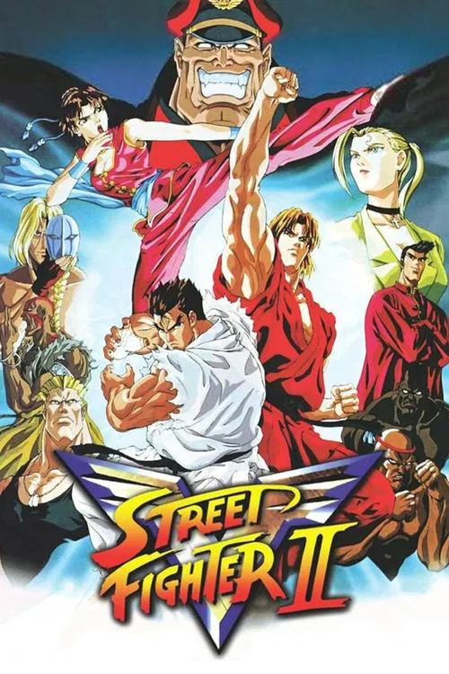 街頭霸王2勝利者(1995)海報
