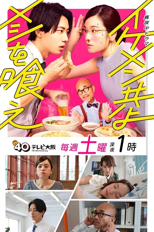 和帥哥一起吃飯(2022)海報