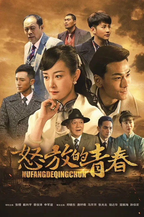 怒放的青春(2018)海報
