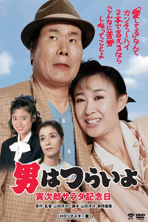 寅次郎的故事40:寅次郎沙拉纪念日(1988)海报
