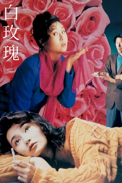 白玫瑰(1992)海报