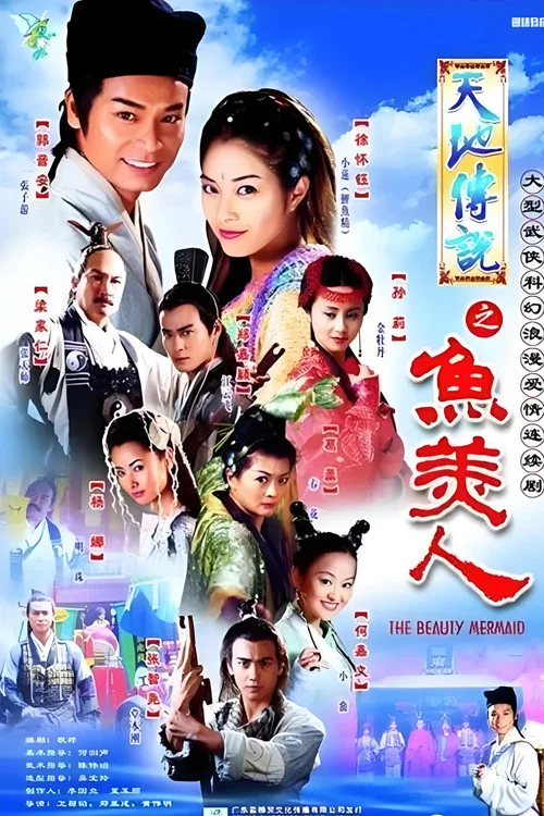 天地传说之鱼美人(2000)海报
